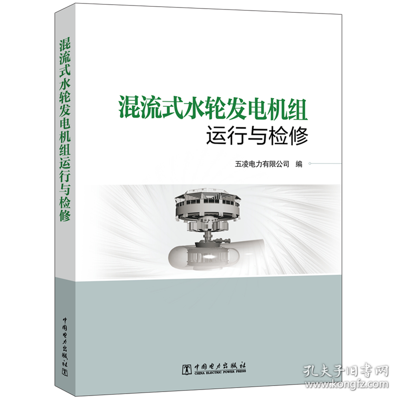 混流式水轮发电机组运行与检修 水利电力  新华正版