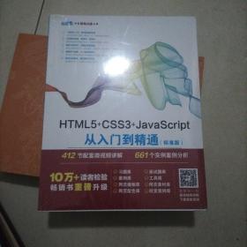 HTML5+CSS3+JavaScript从入门到精通（标准版）未开封