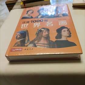 读懂1000幅世界名画