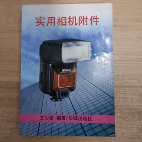 實(shí)用相機(jī)附件