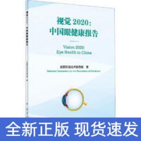 视觉2020：中国眼健康报告