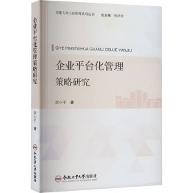 企业平台化管理策略研究
