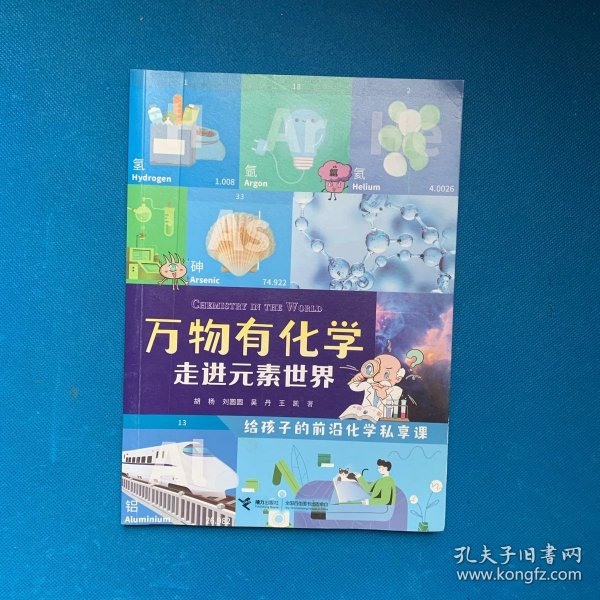 走进元素世界/万物有化学系列