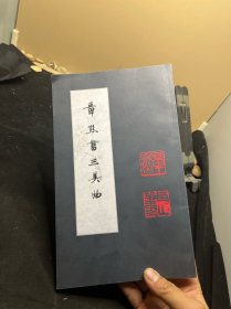 章熊书三美曲