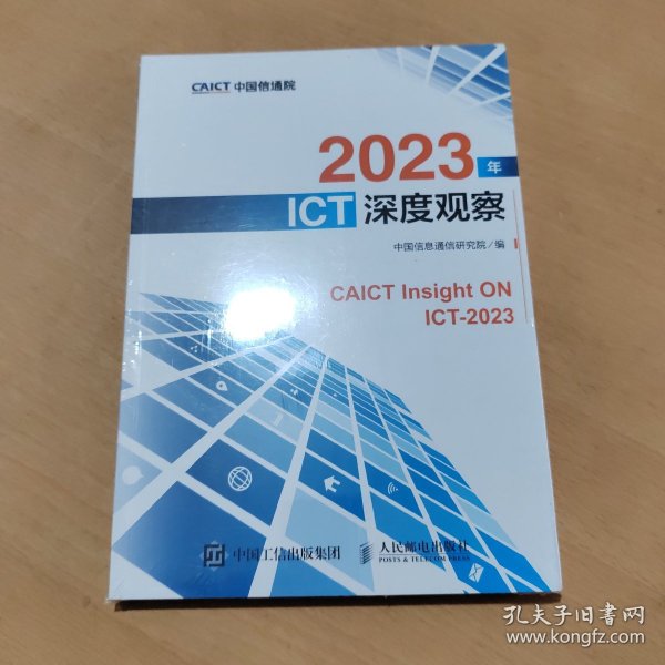 2023年ICT深度观察