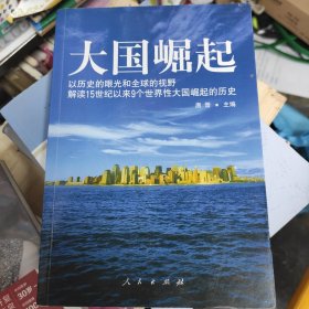 大国崛起：解读15世纪以来9个世界性大国崛起的历史