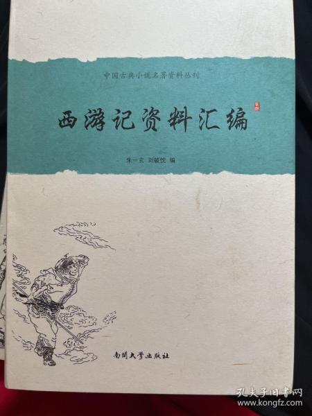 中国古典小说名著资料丛刊：西游记资料汇编