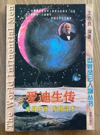 爱迪生传：光明天使发明奇才