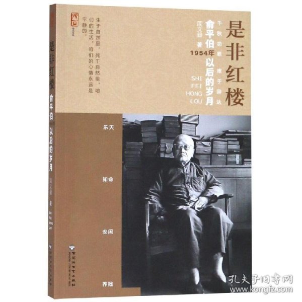 是非红楼:俞平伯1954年以后的岁月 