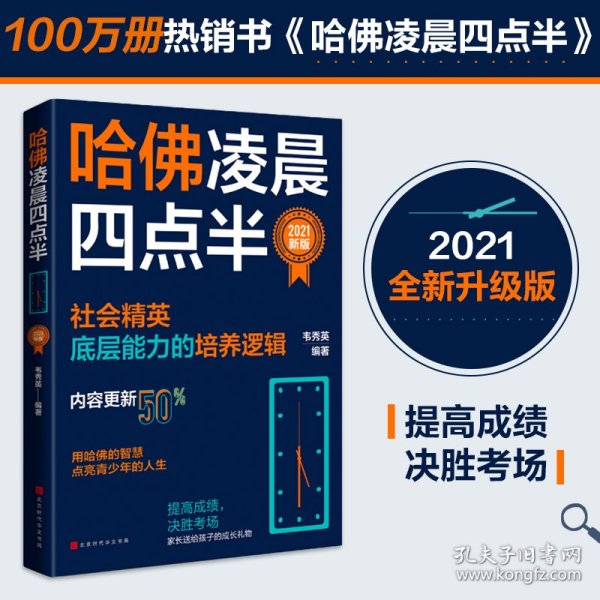 哈佛凌晨四点半：2021新版（社会精英底层能力的培养逻辑）