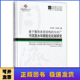 基于絮体多层结构的污水厂污泥脱水和颗粒化机制研究