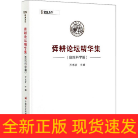 舜耕論壇精華集（自然科學篇）