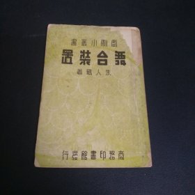 戏剧小丛书：舞台装置（民国25年初版）