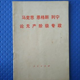 马克思 恩格思 列宁论无产阶级专政