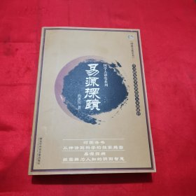 易源探賾