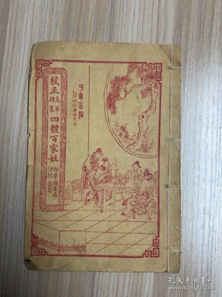 四体百家姓，锦章图书局印，真草隶篆