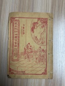 四体百家姓，锦章图书局印，真草隶篆