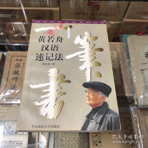 一笔书:黄若舟汉语速记法