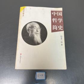 中国哲学简史