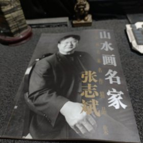 山水画名家 张志斌