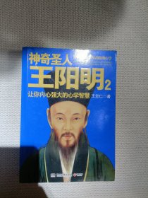 神奇圣人王阳明2：让你内心强大的心学智慧