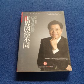 世界因你不同：李开复自传