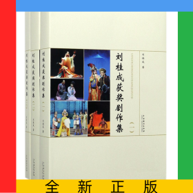 劉桂成獲獎劇作集(共3冊)(精)
