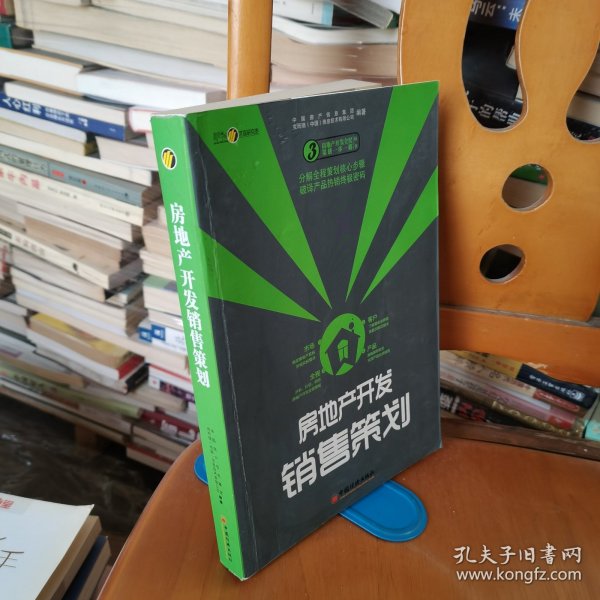 房地产开发销售策划