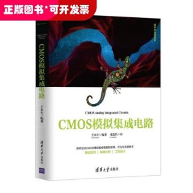 CMOS模拟集成电路