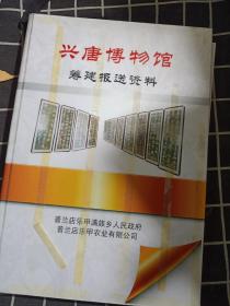 普兰店乐甲兴唐博物馆筹建报送资料