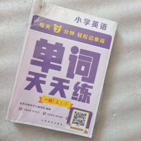 学而思单词天天练一级上册 一二年级英语（6册）涵盖课内欧标 纯正英音外教朗读 每天7分钟轻松记单词1年2年级