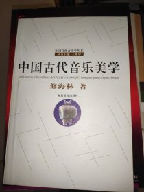 中国传统音乐学丛书：中国古代音乐美学