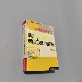 最新電腦詞匯與網(wǎng)址速查手冊