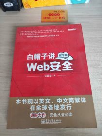 白帽子讲Web安全