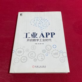 工业APP 开启数字工业时代