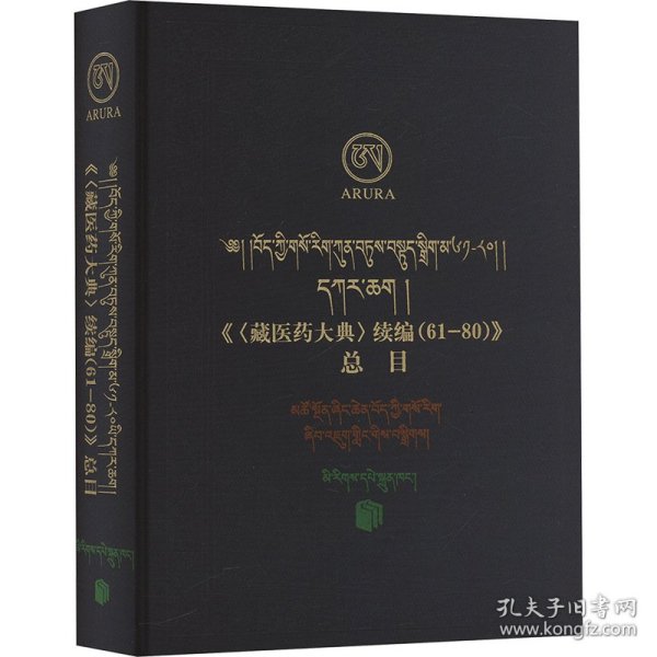 正版新书现货 《<藏医药大典>续编 (61-80)》总目 9787105171842 多杰 编