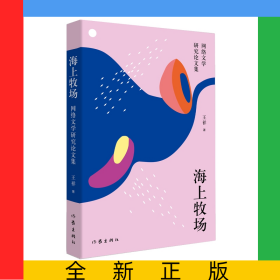 海上牧場(網(wǎng)絡(luò)文學(xué)研究論文集)