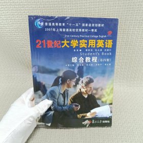 21世纪大学实用英语综合教程：第四册