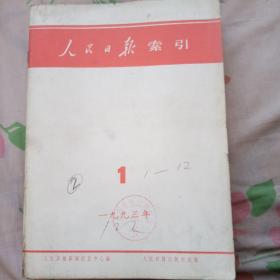 人民日报缩印合订本1993年1到12月12本全