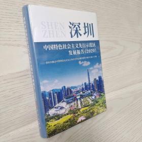 深圳中国特色社会主义先行示范区发展报告（2020）