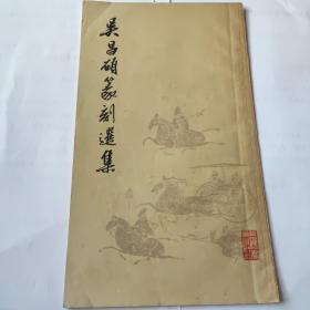 吴昌硕篆刻选集（一版一印）