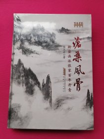 沧桑风骨：新安画派张家百年