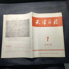 天津医药1975 7（笔记）