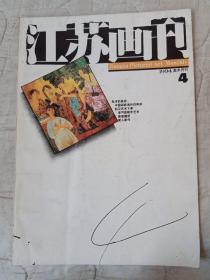 江苏画刊1994/4