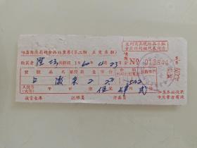 生日号票据收藏1960年4月23日嵊县商业局得食品站发票，
