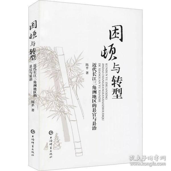 困顿与转型——近代长江三角洲地区的县官与县治