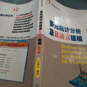 应用统计学丛书：多元统计分析及R语言建模（第三版）