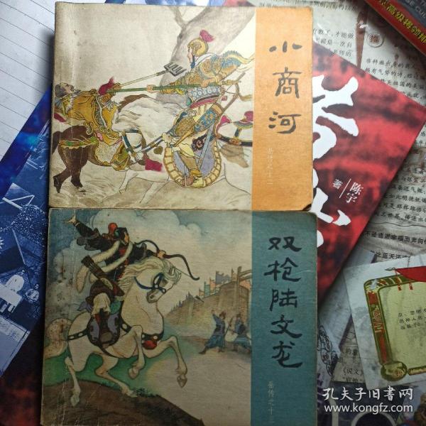 《中国经典连环画·岳飞传》第十二集，小商河，第十三集， 双枪陆文龙，岳飞传连环画，岳传连环画，2本合售