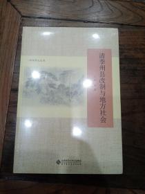 中华学人丛书--清季州县改制与地方社会