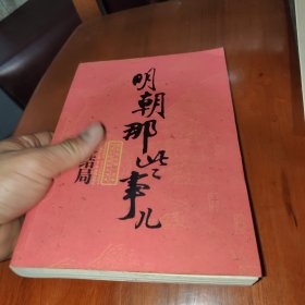 明朝那些事儿（第柒部）：大结局